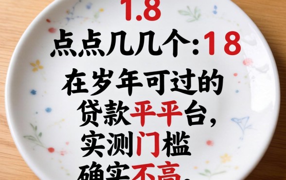 盘点几个18岁可过的贷款平台，实测门槛确实不高