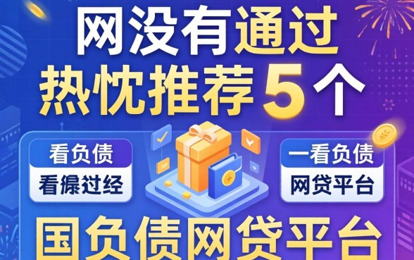 风控没有通过，热忱推荐5个不看负债的网贷平台