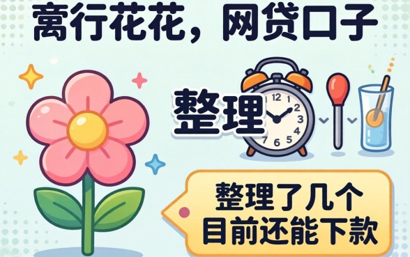 像畅行花一样的网贷口子，整理了几个目前还能下款的