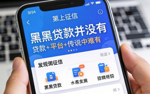 我试了那些不上征信的贷款平台，发现黑户贷款并没有传说中那么难