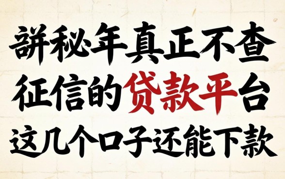 揭秘2026年真正不查征信的贷款平台，这几个口子还能下款