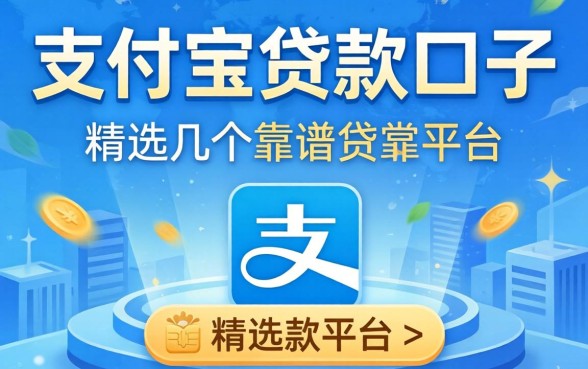 有哪些用支付宝贷款口子的平台？精选几个靠谱的分享