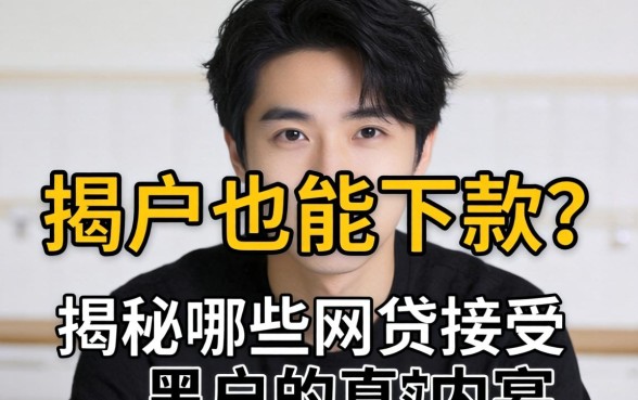 黑户也能下款？揭秘哪些网贷接受黑户的真实内幕