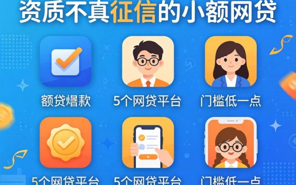 不看资质不看征信的小额网贷有哪些，汇总5个网贷平台门槛低一点的app