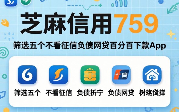 芝麻信用759，筛选五个不看征信负债的网贷百分百下款app