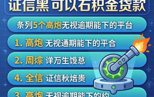 征信黑户可以公积金贷款，条列5个高炮无视逾期能下的平台