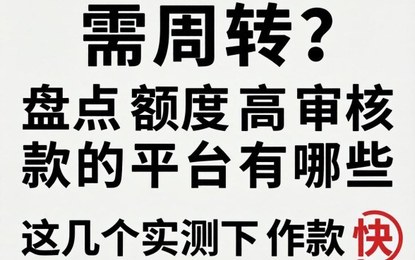 急需周转?盘点额度高审核款的平台有哪些,这几个实测下款快