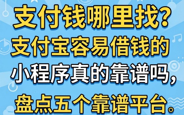 急需用钱哪里找?支付宝容易借钱的小程序真的靠谱吗?盘点五个靠谱平台