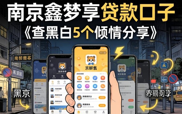 像南京鑫梦享的贷款口子，倾情分享5个无视黑白户的贷款app