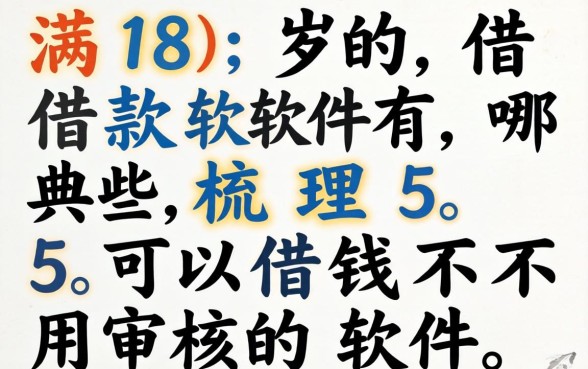 未满18岁的借款软件有哪些,梳理5个可以借钱不用审核的软件