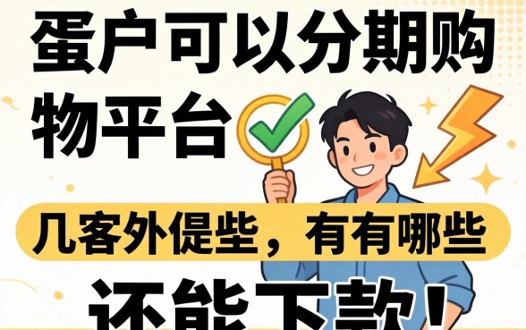 黑户可以分期的购物平台有哪些？整理几个还能下款的