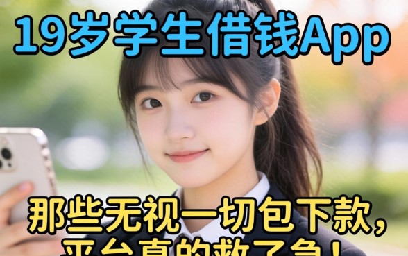 我借了19岁学生借钱app，那些无视一切包下款的平台真的救了急吗