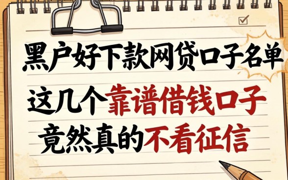我翻遍了黑户好下款的网贷口子2026名单，发现这几个靠谱借钱口子竟然真的不看征信