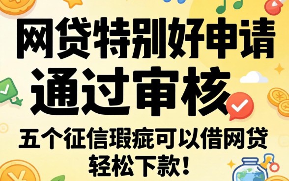 什么网贷特别好申请通过审核,概括五个征信瑕疵也能借网贷轻松下款的平台