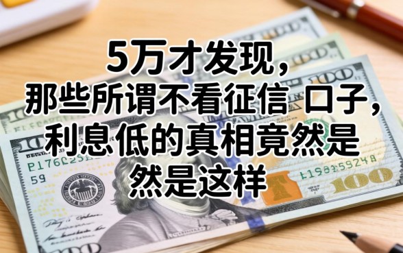 我借了5万才发现，那些所谓不看征信的口子，利息低的真相竟然是这样