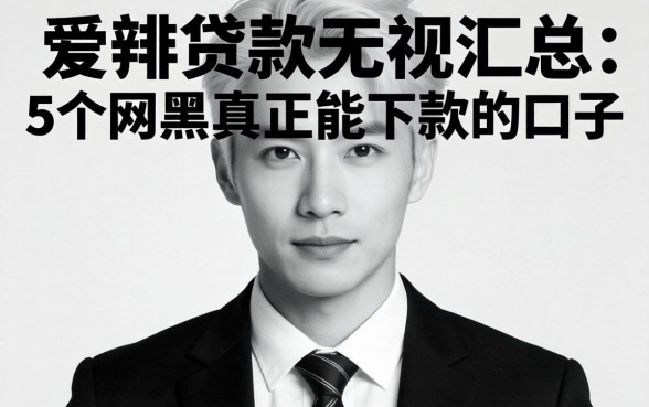 最新贷款无视黑白，汇总5个网黑真正能下款的口子