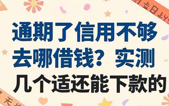 逾期了信用不够去哪借钱？实测几个还能下款的渠道