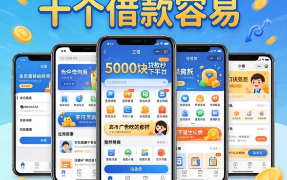 我试了十几个借款容易的手机软件，发现5000块贷款秒下平台竟然不是广告里吹的那样