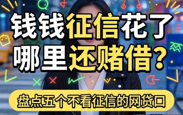 急需用钱征信花了哪里还能借？盘点五个不看征信的网贷口子
