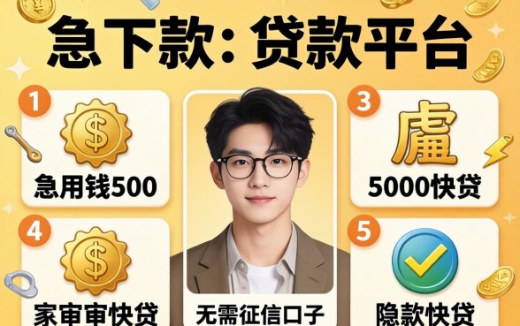 2026年下款的贷款平台，胪列五个急用钱5000快审快贷无需征信口子