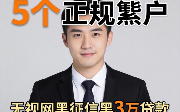 无视黑户的正规贷款有哪些，整合5个无视网黑征信黑3万贷款
