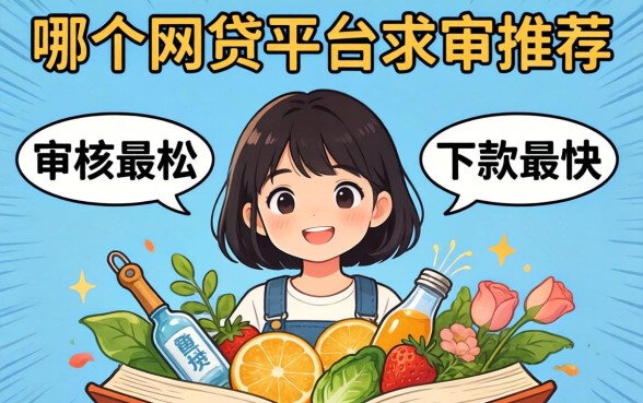 急需用钱求推荐！现在哪个网贷平台审核最松、下款最快？