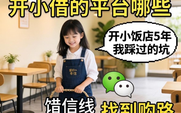 微信可以借的平台有哪些？开小饭店5年，我踩过的坑和找到的路