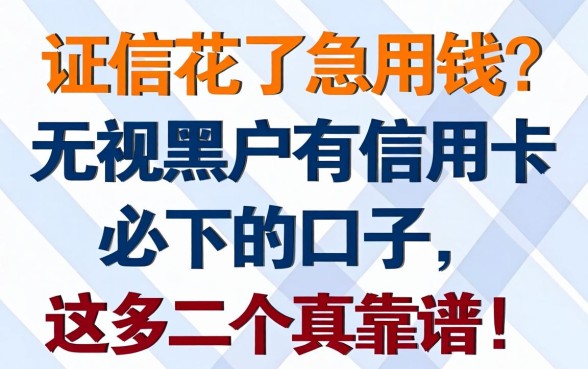 征信花了急用钱?无视黑户有信用卡必下的口子,这几个真靠谱!
