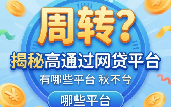 急需周转？揭秘高通过的网贷平台有哪些平台