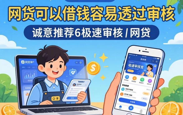 哪个网贷可以借钱容易通过审核，诚意推荐五个极速审核的网贷软件