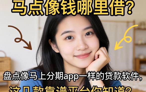 急需用钱哪里借？盘点像马上分期app一样的贷款软件，这几款靠谱平台你知道吗？