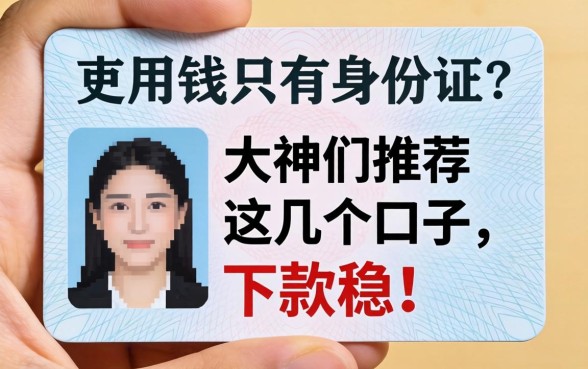 急用钱只有身份证？大神们推荐这几个口子，下款稳！