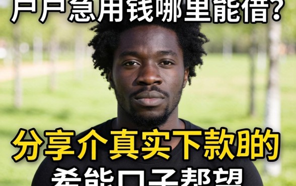 黑户急用钱哪里能借？分享几个真实下款的口子，希望能帮到大家！