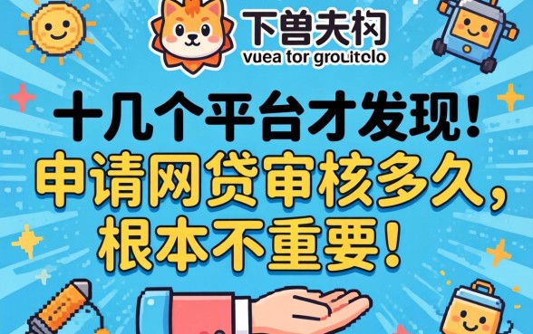 我试了十几个平台才发现，申请网贷审核多久通过啊根本不重要