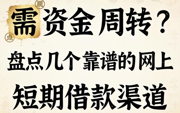急需资金周转？盘点几个靠谱的网上短期借款渠道