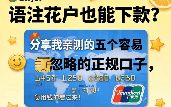 信用花户也能下款？分享我亲测的五个容易忽略的正规口子，急用钱的看过来！