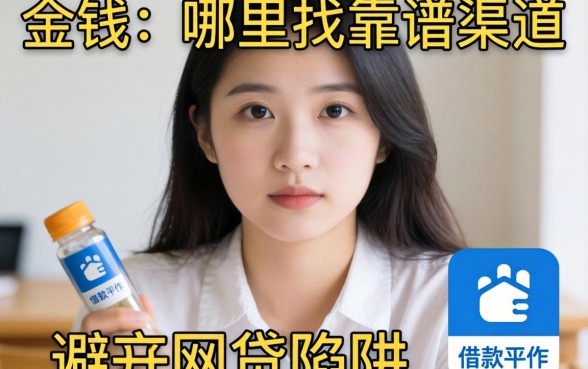 急需用钱时哪里找靠谱渠道？如何避开网贷陷阱？哪些正规借款软件平台值得信赖？