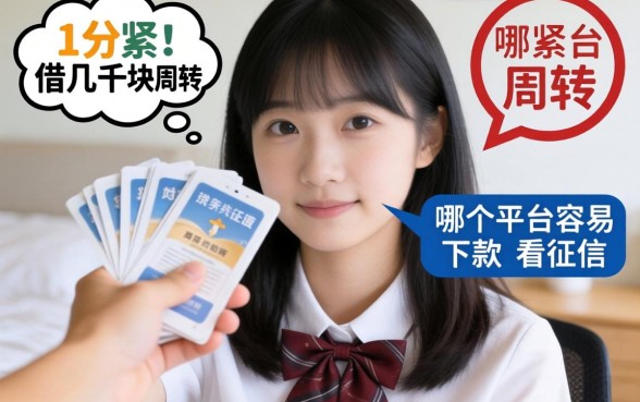 手头紧想借几千块周转,哪个平台容易下款不看征信?