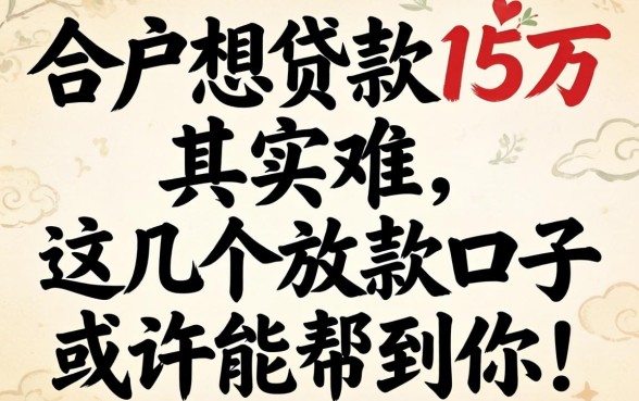 黑户想贷款15万其实不难，这几个放款口子或许能帮到你