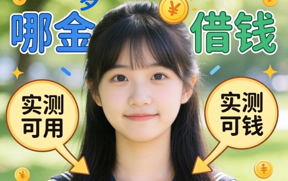 满十八岁可以在哪个平台借钱呢?整理几个实测可用的口子