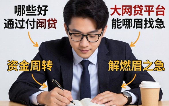 急需资金周转哪里找?哪些好通过的网贷大额平台能解燃眉之急?