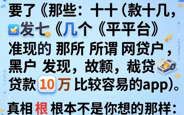 我试了十几个平台,发现那些所谓的黑户网贷和贷款10万比较容易的app,真相根本不是你想的那样