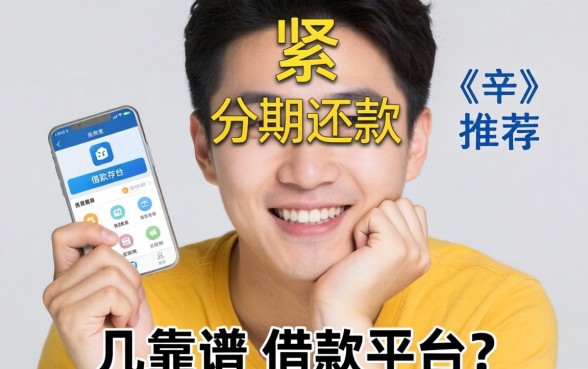 手头紧想分期还款,求推荐几个靠谱的借款平台?