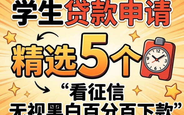 学生贷款在哪申请，精选5个不看征信无视黑白百分百下款