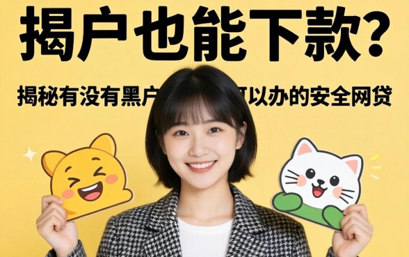 黑户也能下款?揭秘有没有黑户可以办的安全网贷