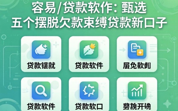 贷款容易的贷款软件，甄选五个摆脱欠款束缚贷款新口子