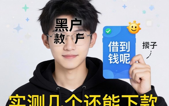 18岁黑户什么软件可以借到钱呢？实测几个还能下款的口子