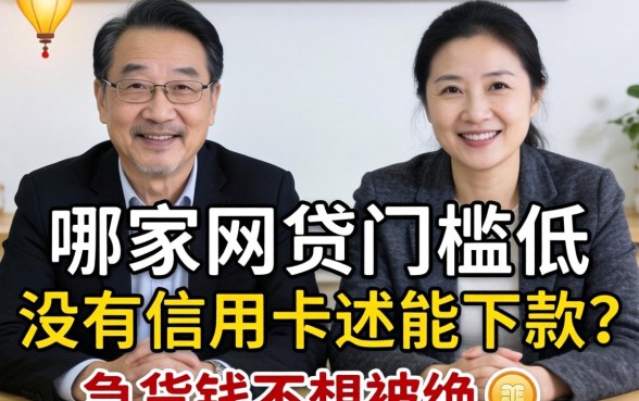 求助各位老哥，哪家网贷门槛低而且没有信用卡还能下款？急用钱不想被拒！