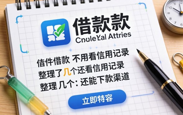 什么软件借款不用看信用记录?整理了几个还能下款的渠道