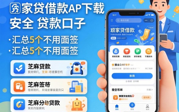 像莞家贷借款app下载一样安全的贷款口子，汇总5个不用面签和芝麻分的贷款app